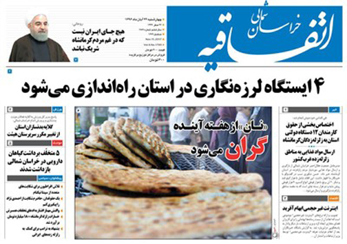 صفحه نخست روزنامه های خراسان شمالی بیست و چهارم آبان ماه