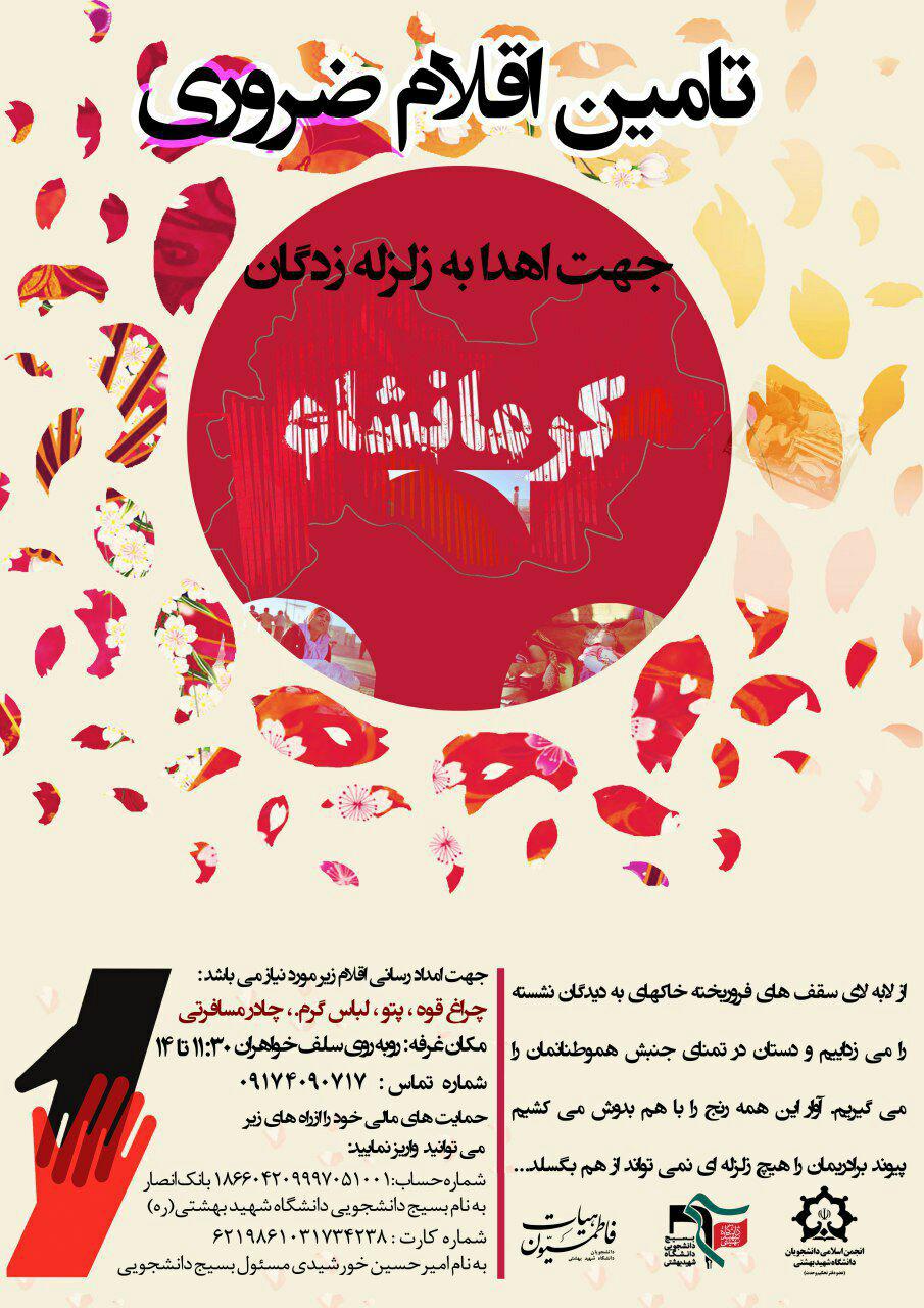 اتحاد تشکلهای دانشجویی دانشگاه شهید بهشتی برای کمک به زلزلهزدگان اتحاد تشکلهای دانشجویی دانشگاه شهید بهشتی برای کمک به زلزلهزدگان