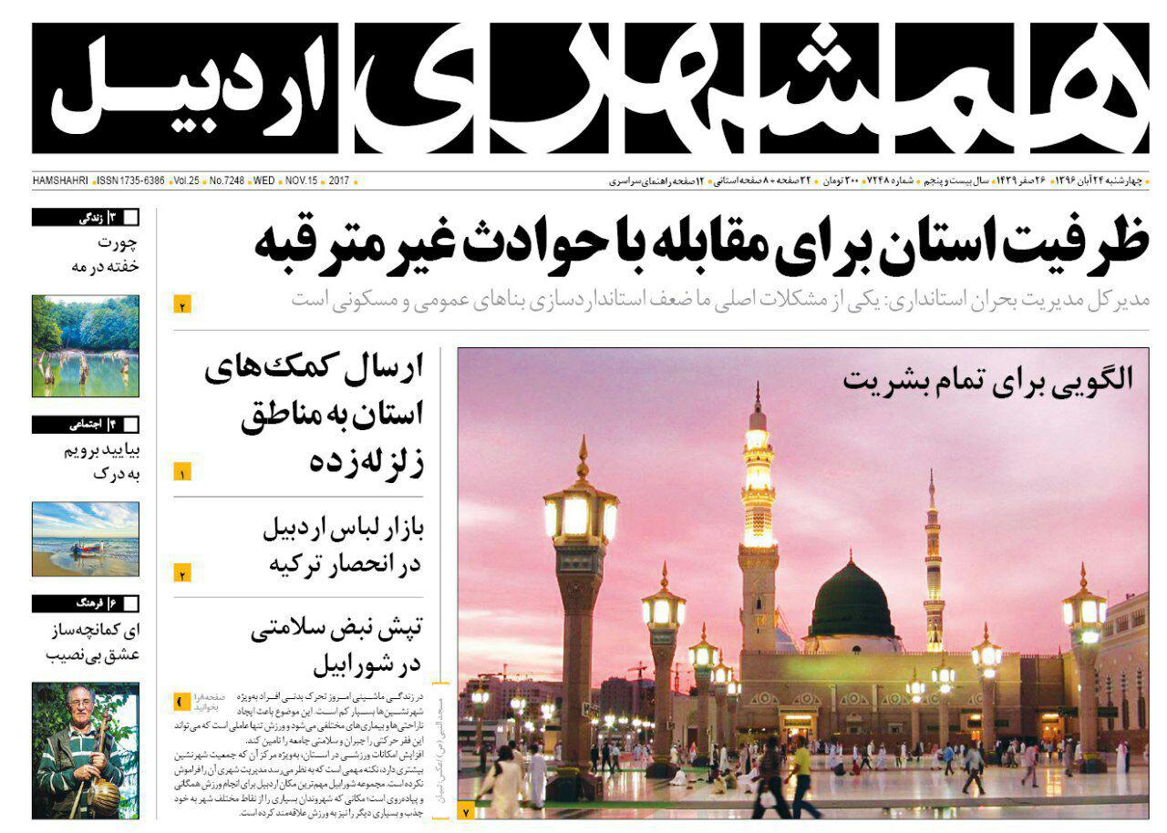 صفحه نخست روزنامه های اردبیل چهارشنبه 24 آبان ماه