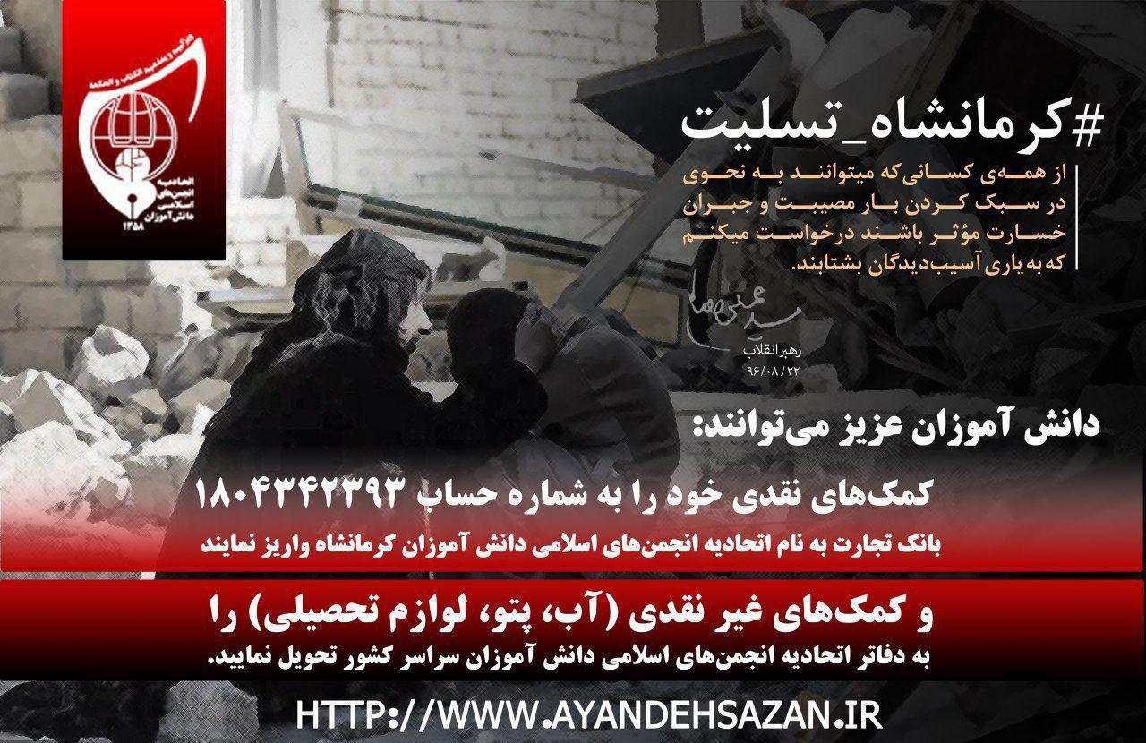 کمک رسانی دانش آموزان به مردم زلزله زده استان کرمانشاه