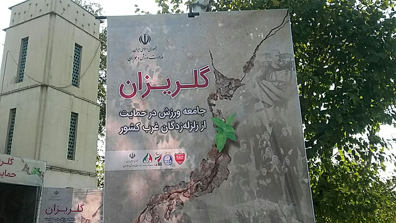 گلریزان جامعه ورزش برای کمک به زلزله زدگان کرمانشاه