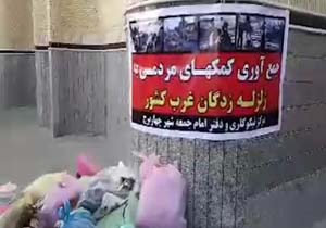 پایگاه جمع‌آوری کمک‌های مردمی در چهاربرج + فیلم