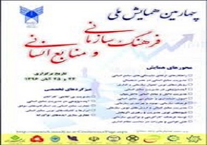 برگزاری چهارمین همایش ملی فرهنگ سازمانی و منابع انسانی در سنندج