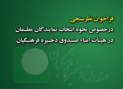 فراخوان نحوه انتخاب نمايندگان معلمان در هيأت امنا صندوق ذخيره فرهنگيان