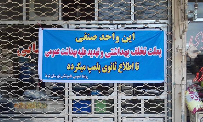 پلمپ دو واحد متخلف عرضه فراورده های خام دامی (گوشت قرمز) در شوط