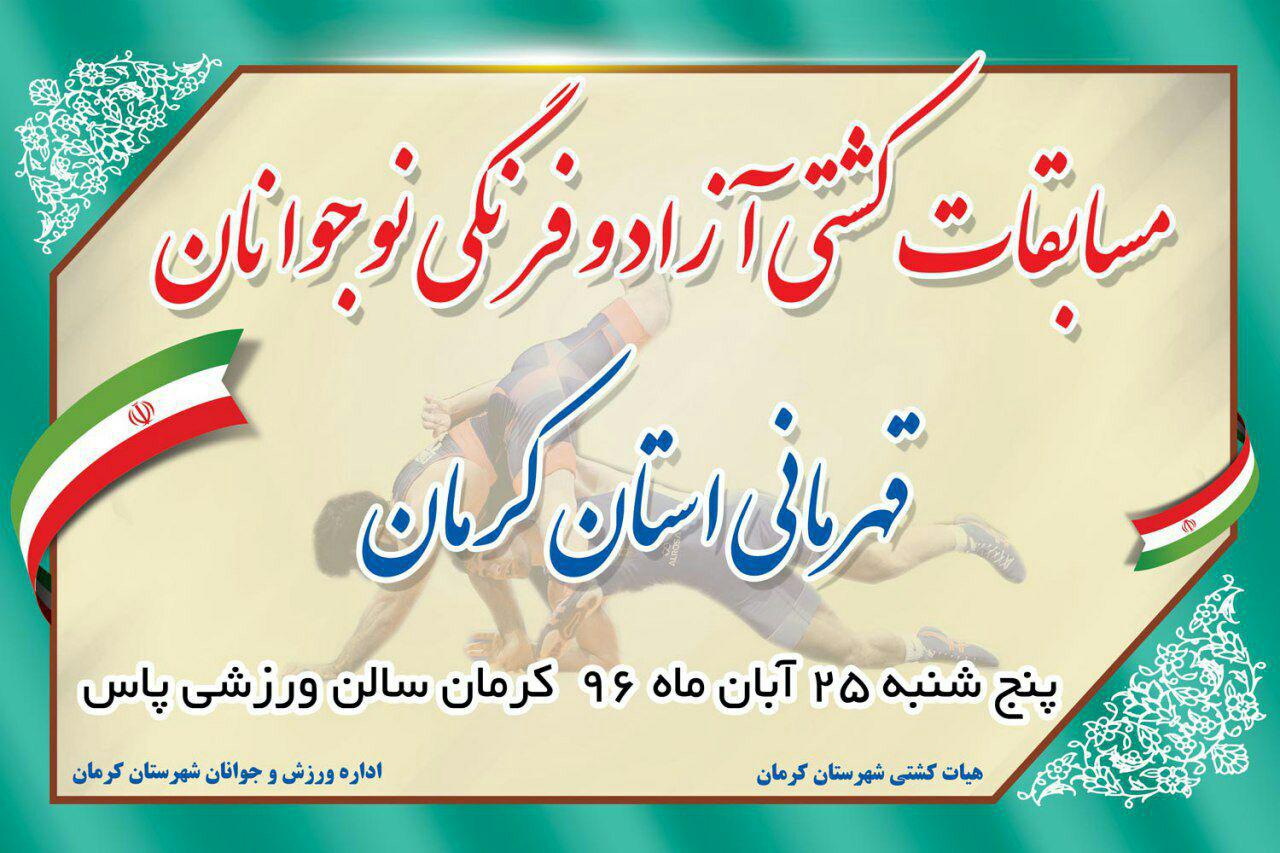 کرمان میزبان رقابت های کشتی قهرمانی نوجوانان استان