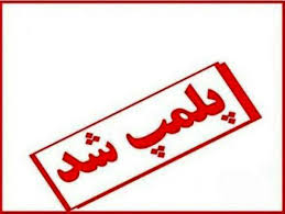 پلمب ۷ باشگاه ورزشی متخلف در زنجان