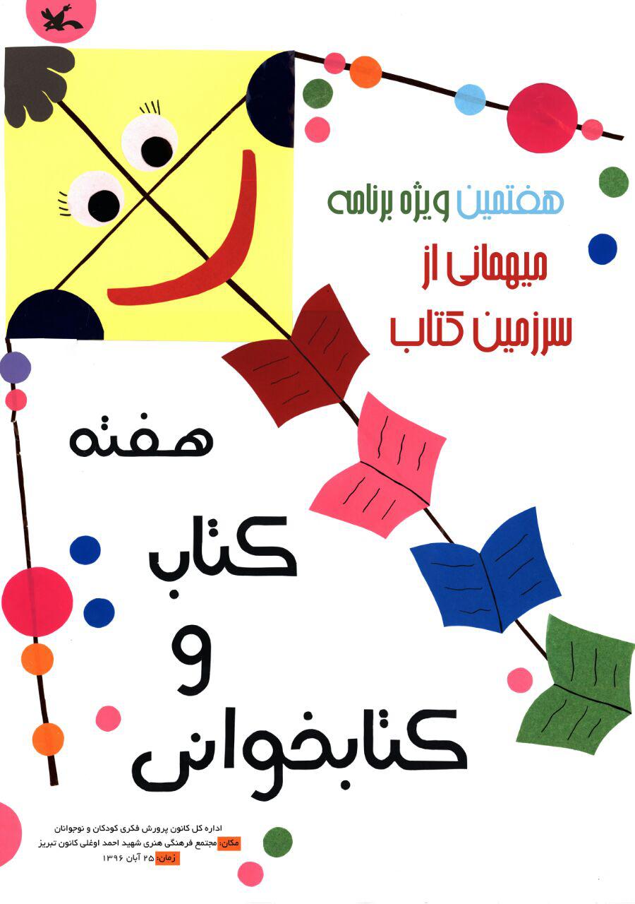 برگزاری هفتمین جشنواره استانی میهمانی از سرزمین کتاب درتبریز