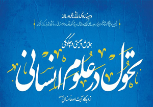 آغاز به کار  همایش چیستی تحول علوم انسانی در شیراز