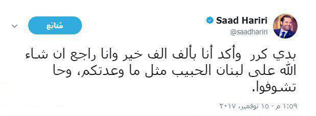 سعد حریری بر بازگشت به لبنان تاکید کرد