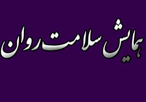 همایش سلامت روان در محیط کار و خانواده در جهرم