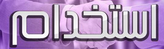 استخدام کارشناس کنترل و تضمین کیفیت