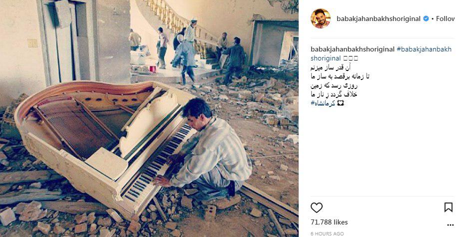 واکنش بابک جهانبخش به زلزله کرمانشاه +عکس