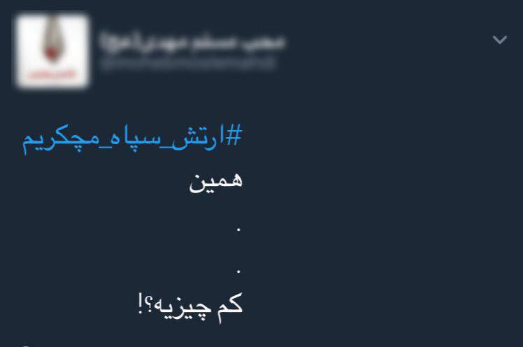 تشکر مردم از نیروهای مسلح با #ارتش_سپاه_مچکریم
