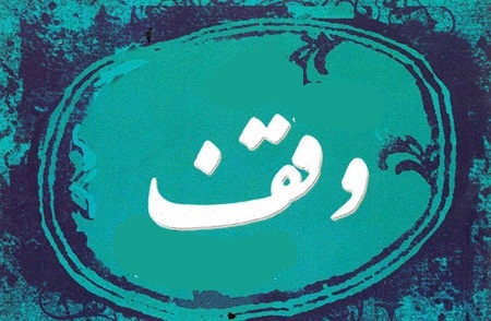 پیامبر اسلام (ص) و امام علی (ع)، چه چیزهایی را وقف کردند؟