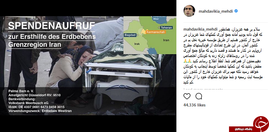 همکاری مهدوی&zwnj;کیا و فوتبالیست&zwnj;های مطرح اروپایی برای کمک به زلزله&zwnj;زدگان کرمانشاه