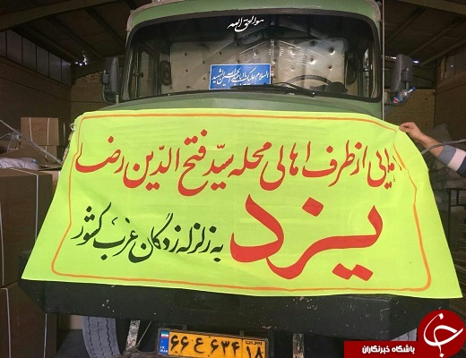 کمک رسانی مردم یزد و شهرستان ها به زلزله زدگان غرب کشور +تصویر