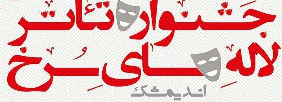 ارسال 155 اثر نمایشی به جشنواره ملی تئاتر لاله های سرخ