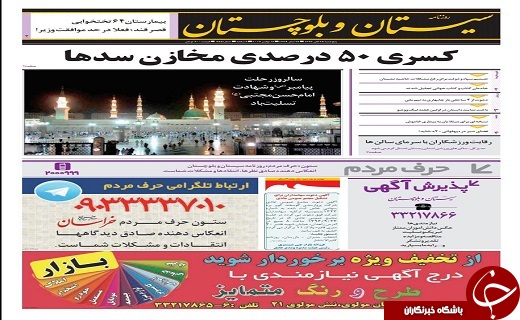 صفحه نخست روزنامه سیستان و بلوچستان پنجشنبه ۲۵ آبان ماه