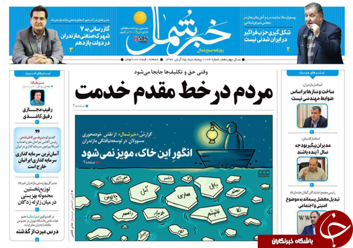 صفحه نخست روزنامه&zwnj;های استان پنج شنبه ۲۵ آبان