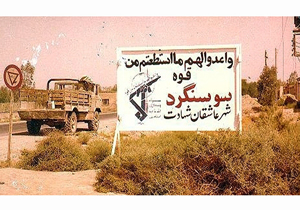 آزادسازی سوسنگرد از نقاط عطف و الهام بخش دفاع مقدس است آزادسازی سوسنگرد از نقاط عطف و الهام بخش دفاع مقدس است