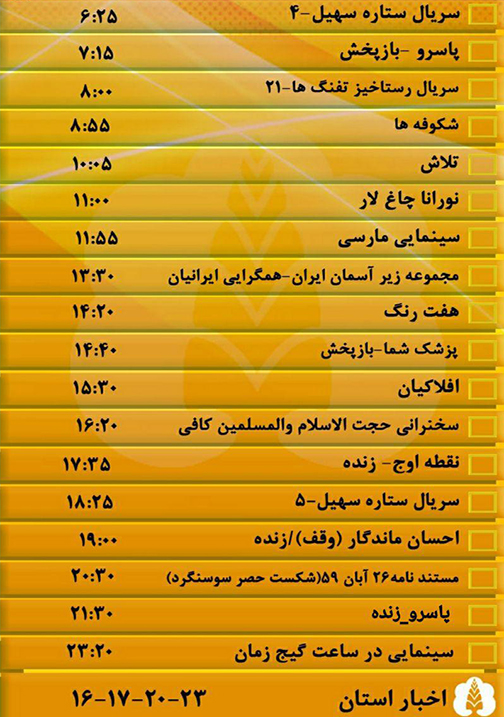 جدول پخش برنامه‌های سیمای مرکز گلستان پنجشنبه بیست و پنجم آبان ماه