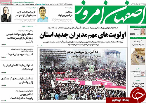 صفحه نخست روزنامه های استان&zwnj; اصفهان پنج شنبه 25 آبان ماه