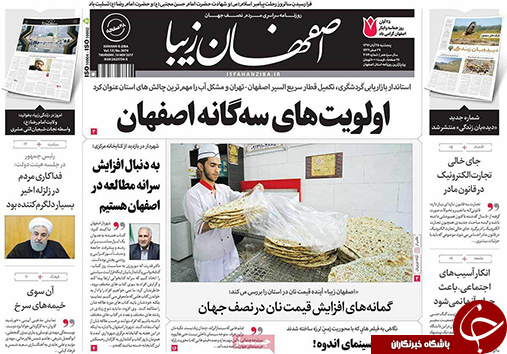 صفحه نخست روزنامه های استان&zwnj; اصفهان پنج شنبه 25 آبان ماه