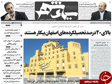 صفحه نخست روزنامه های استان&zwnj; اصفهان پنج شنبه 25 آبان ماه
