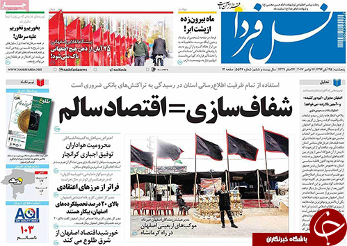 صفحه نخست روزنامه های استان&zwnj; اصفهان پنج شنبه 25 آبان ماه