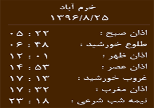 اوقات شرعی پنج شنبه ۲۵ آبان ماه به افق خرم آباد