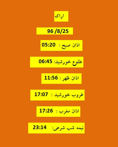 اوقات شرعی پنجشنبه 25 آبان 96 به افق اراک