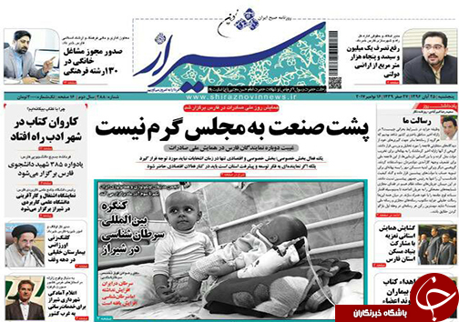 صفحه نخست روزنامه&zwnj;های استان فارس پنج شنبه ۲۵ آبان ماه