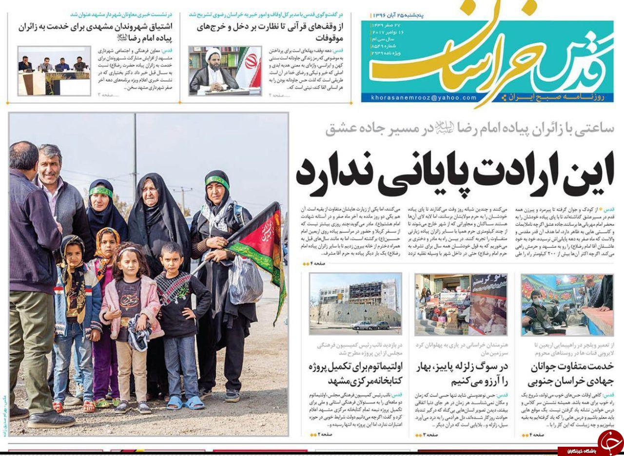 صفحه نخست روزنامه&zwnj;های خراسان رضوی پنجشنبه ۲۵ آبان