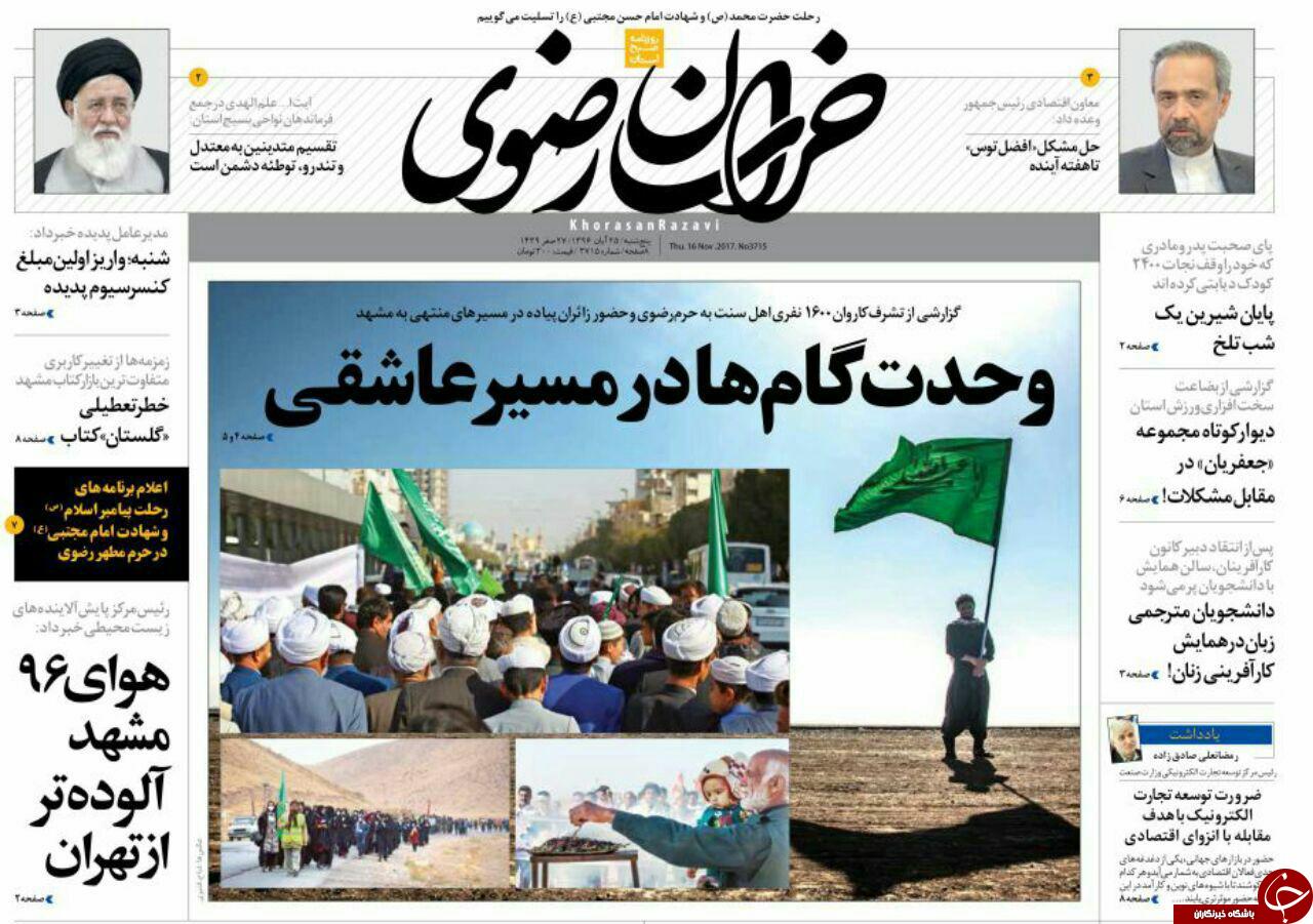 صفحه نخست روزنامه&zwnj;های خراسان رضوی پنجشنبه ۲۵ آبان