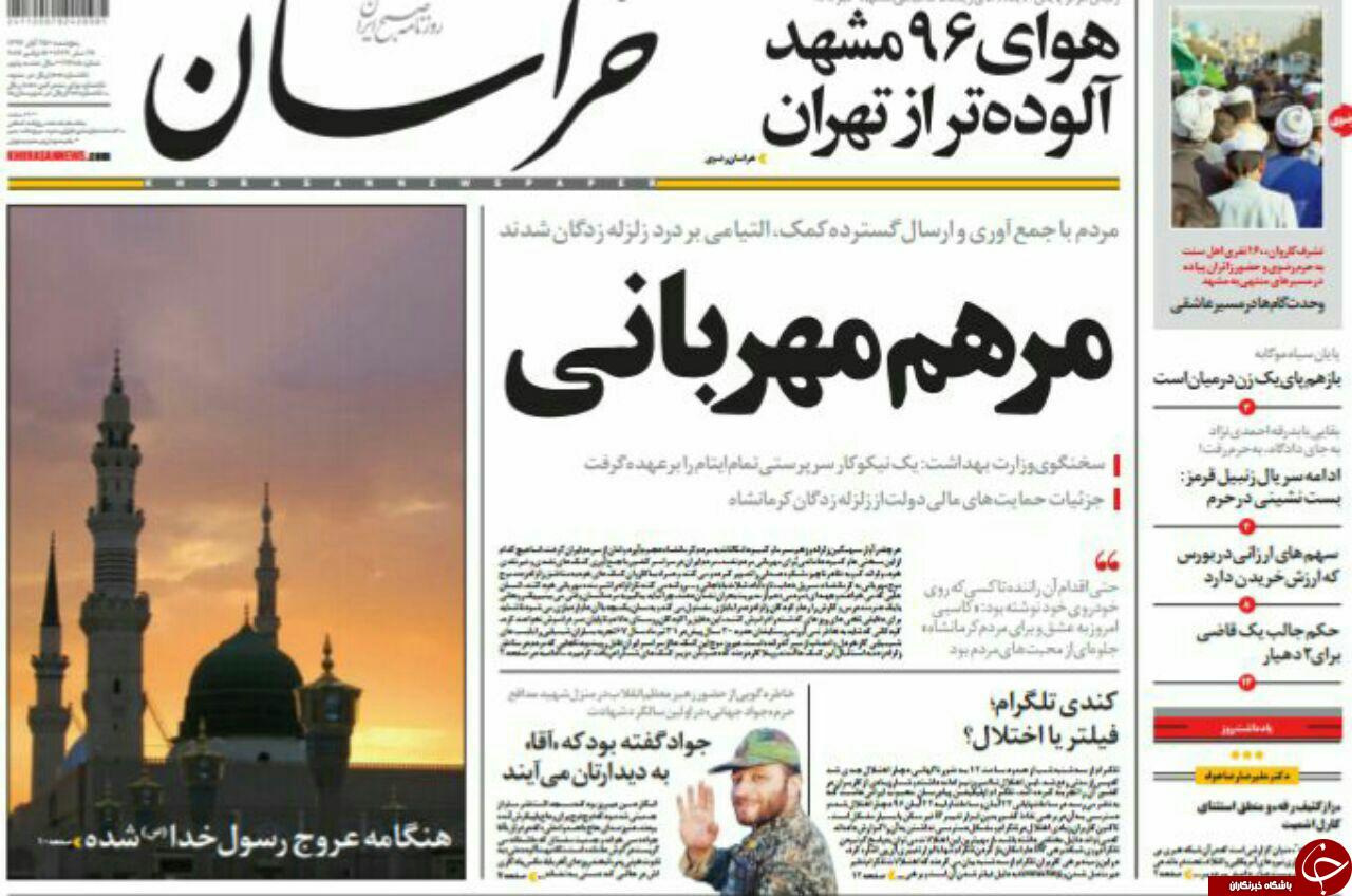 صفحه نخست روزنامه&zwnj;های خراسان رضوی پنجشنبه ۲۵ آبان