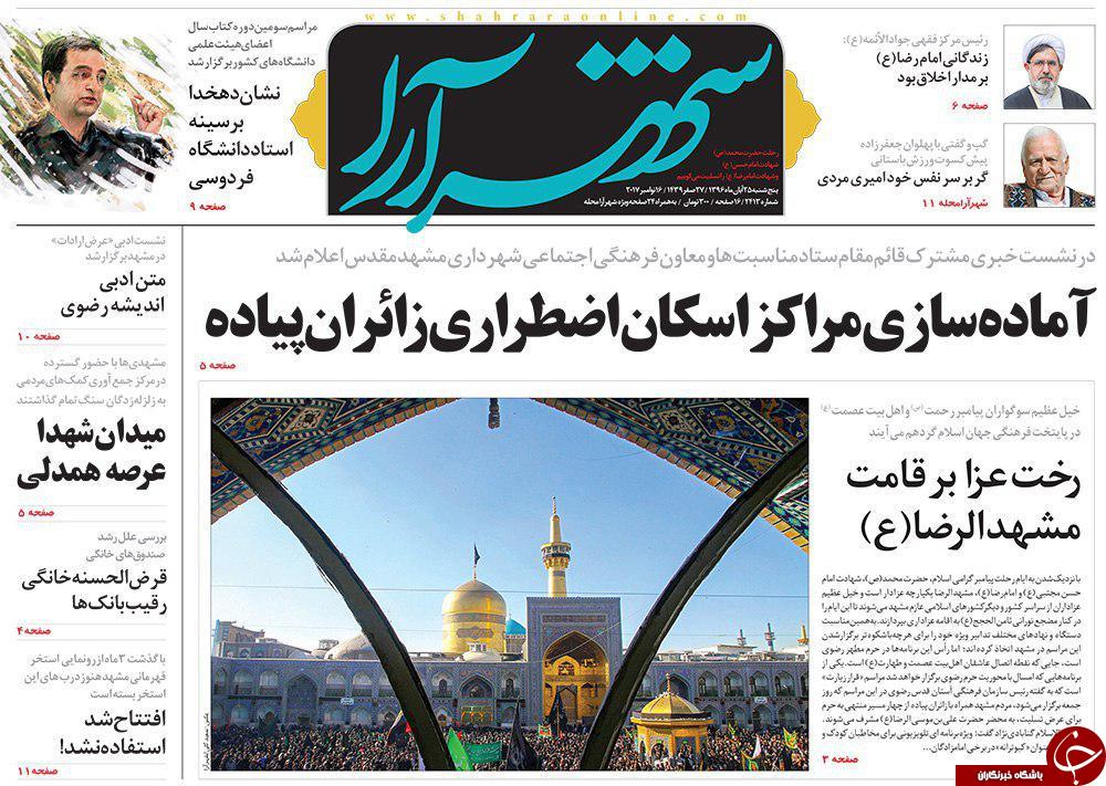 صفحه نخست روزنامه&zwnj;های خراسان رضوی پنجشنبه ۲۵ آبان