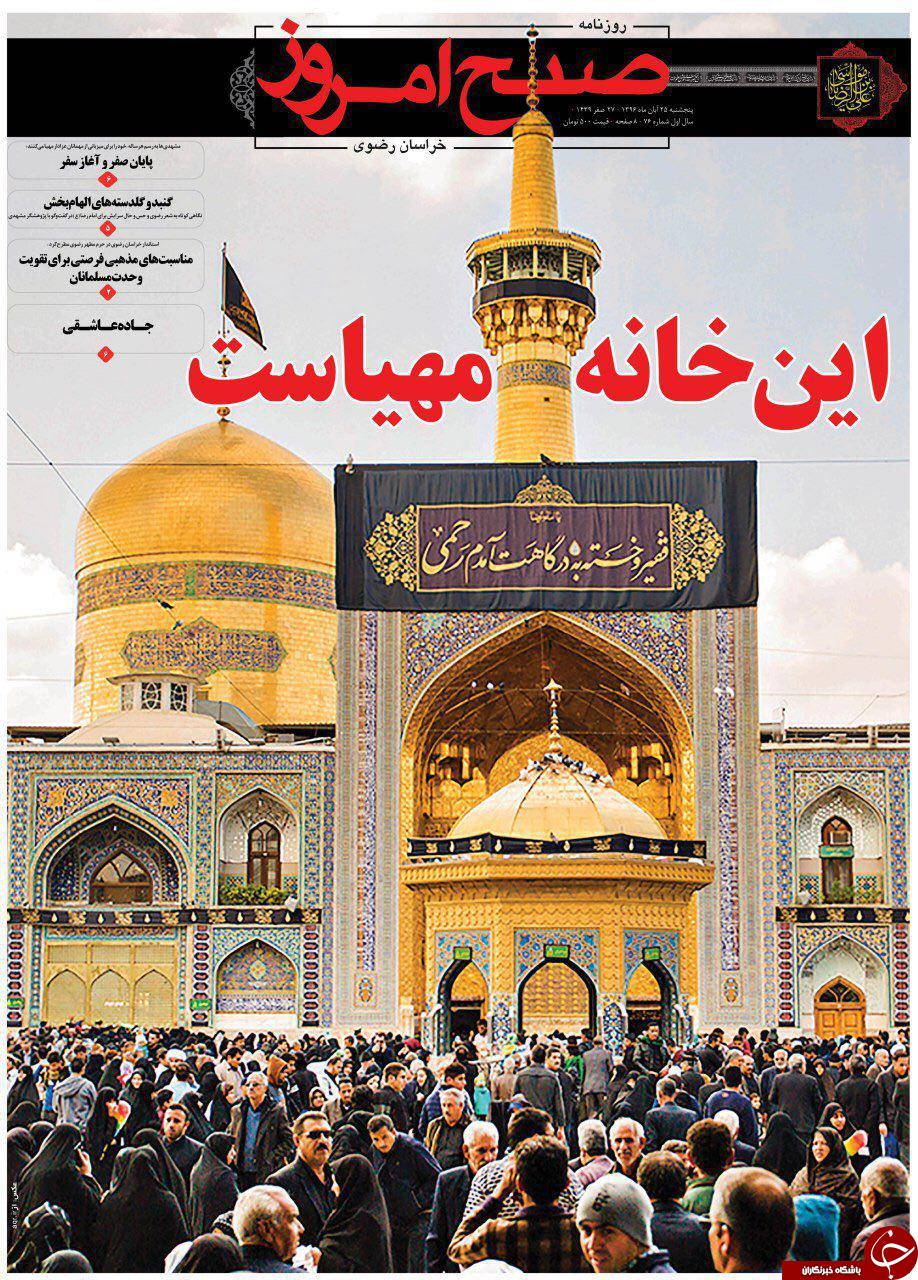 صفحه نخست روزنامه&zwnj;های خراسان رضوی پنجشنبه ۲۵ آبان
