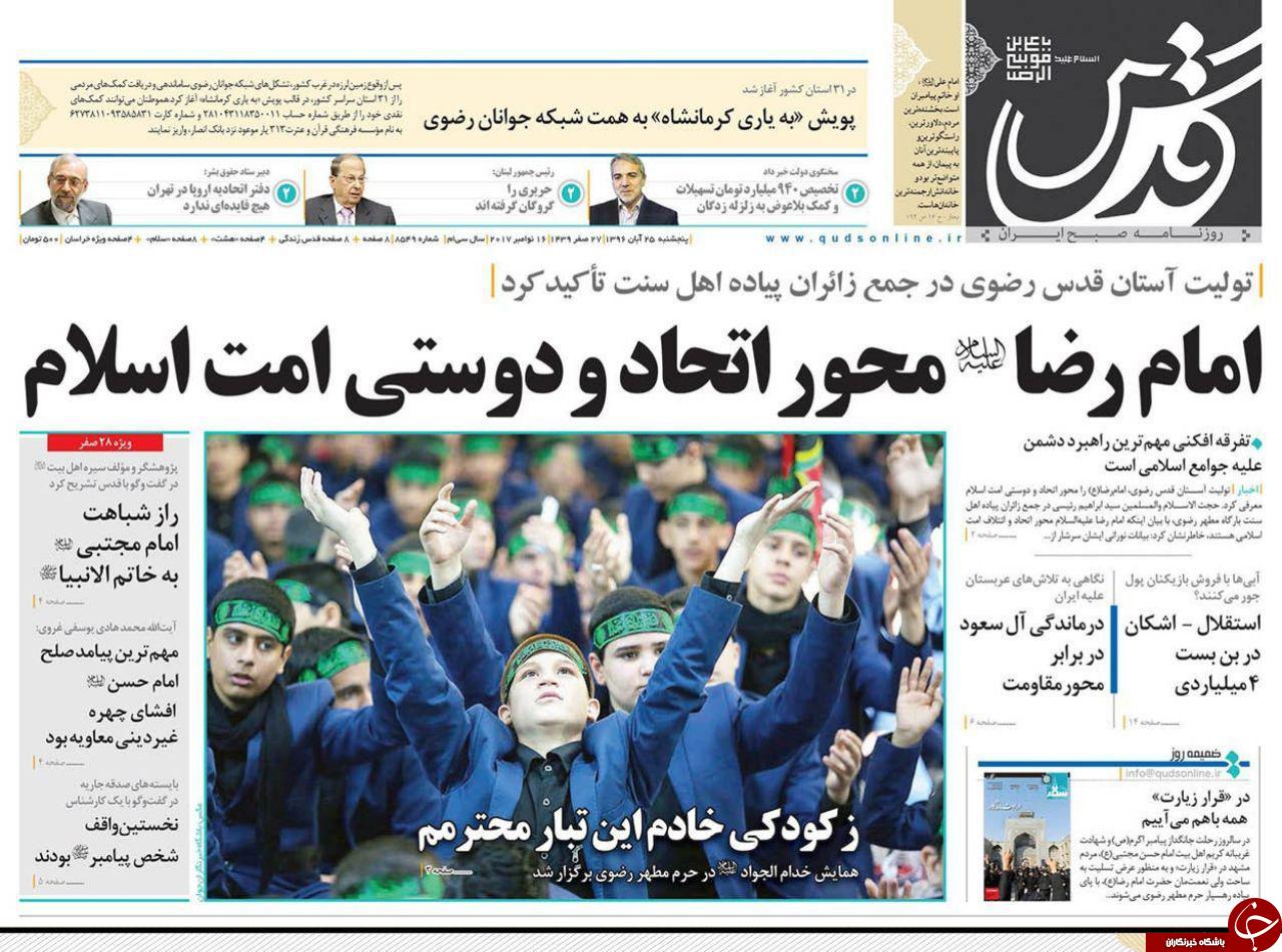 صفحه نخست روزنامه&zwnj;های خراسان رضوی پنجشنبه ۲۵ آبان