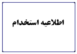 جزییات جدید از استخدام دانشگاه علوم پزشکی