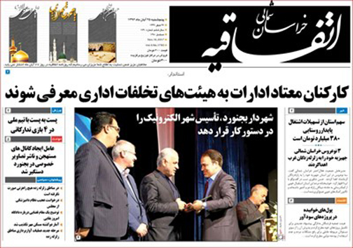 صفحه نخست روزنامه های خراسان شمالی بیست و پنجم آبان ماه
