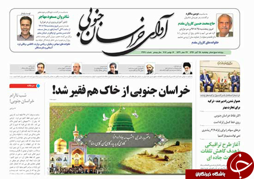 صفحه نخست روزنامه های خراسان جنوبی بیست و پنجم آبان ماه