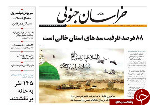 صفحه نخست روزنامه های خراسان جنوبی بیست و پنجم آبان ماه