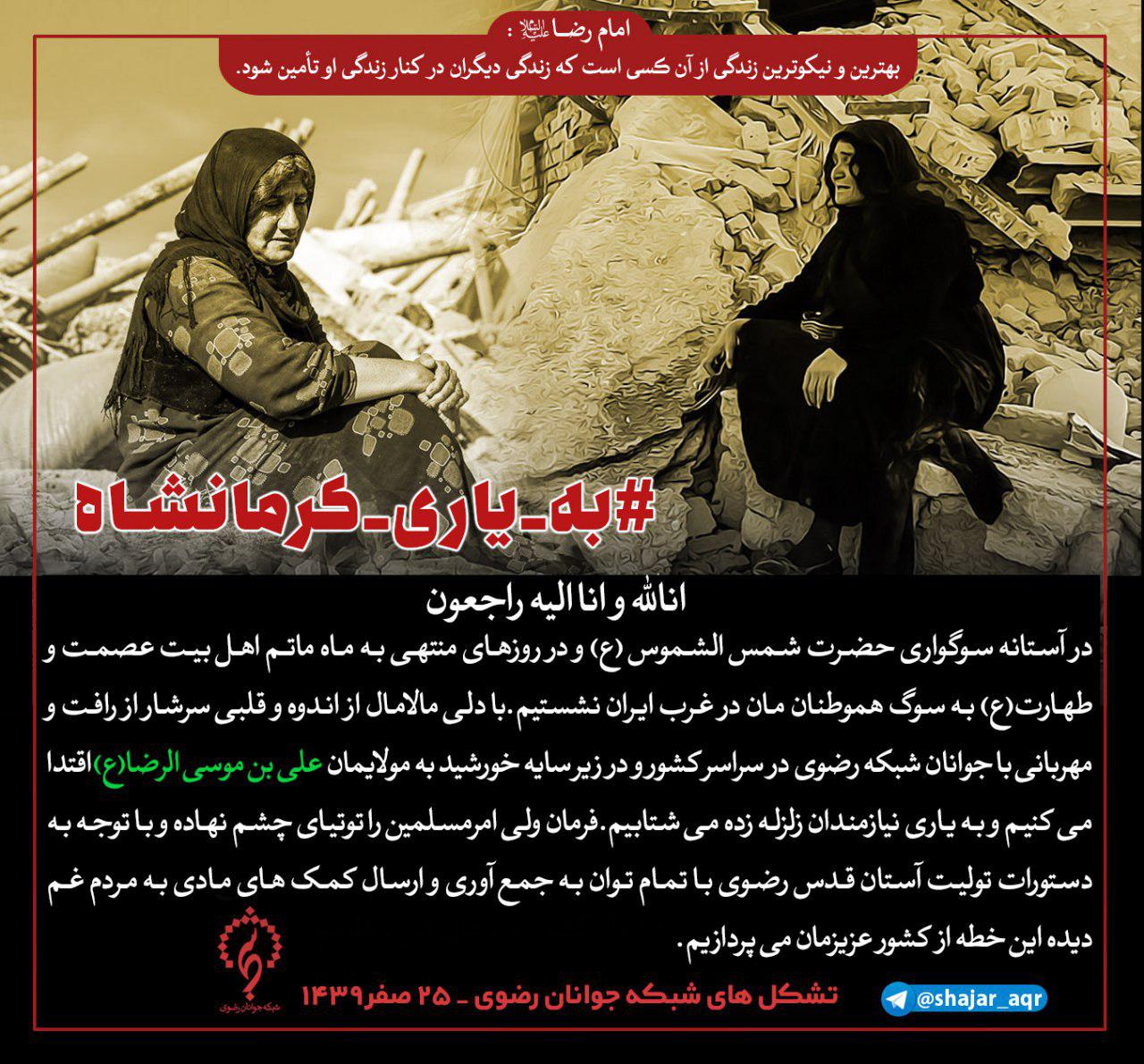 «به یاری کرمانشاه» در ۳۱ استان کشور آغاز به کار کرد