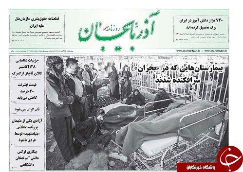 صفحه نخست روزنامه استان&zwnj;آذربایجان شرقی پنج شنبه 25 آبان ماه