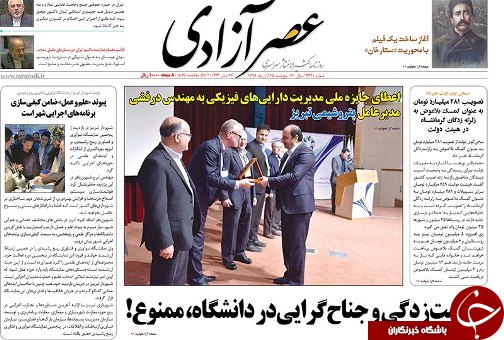 صفحه نخست روزنامه استان&zwnj;آذربایجان شرقی پنج شنبه 25 آبان ماه