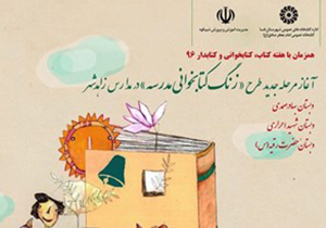 اجرای طرح «زنگ کتابخوانی مدرسه» در مدارس فسا