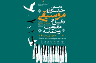برگزاری نخستین جشنواره موسیقی دفاع، مقاومت و حماسه در تبریز