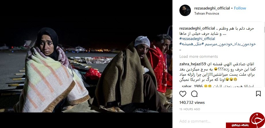 صحبت&zwnj;های دردناک رضا صادقی با زلزله زدگان کرمانشاه  + فیلم