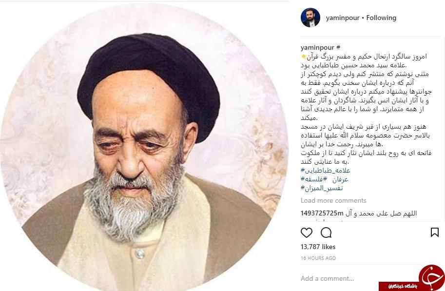 یامین&zwnj;پور: علامه طباطبایی شما را با عالم جدیدی آشنا می&zwnj;کند